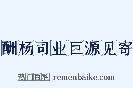 酬杨司业巨源见寄是什么意思的图片